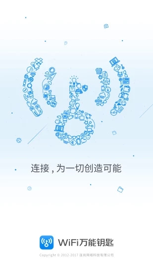 WiFi万能钥匙极速版