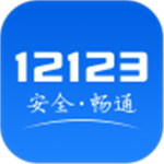 交管12123手機app