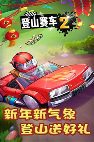 登山赛车2app