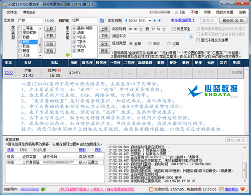 心蓝12306订票助手破解版下载