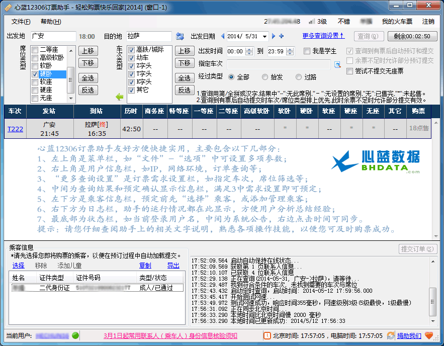 心蓝12306订票助手下载安装