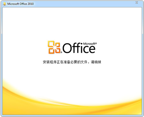 Microsoftoffice2010官方版下载