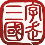 字走三国手游