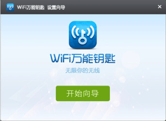 wifi万能钥匙pc纯净下载