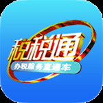 税税通app