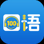 口语100学生版app