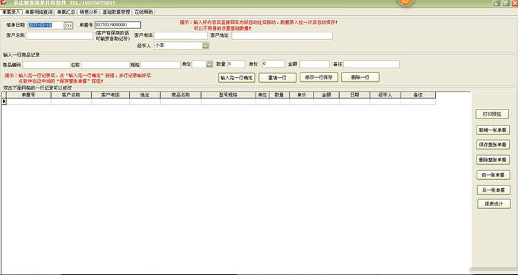 易达销售清单打印软件