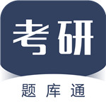 考研题库通官方版