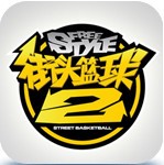 街頭籃球2安卓版
