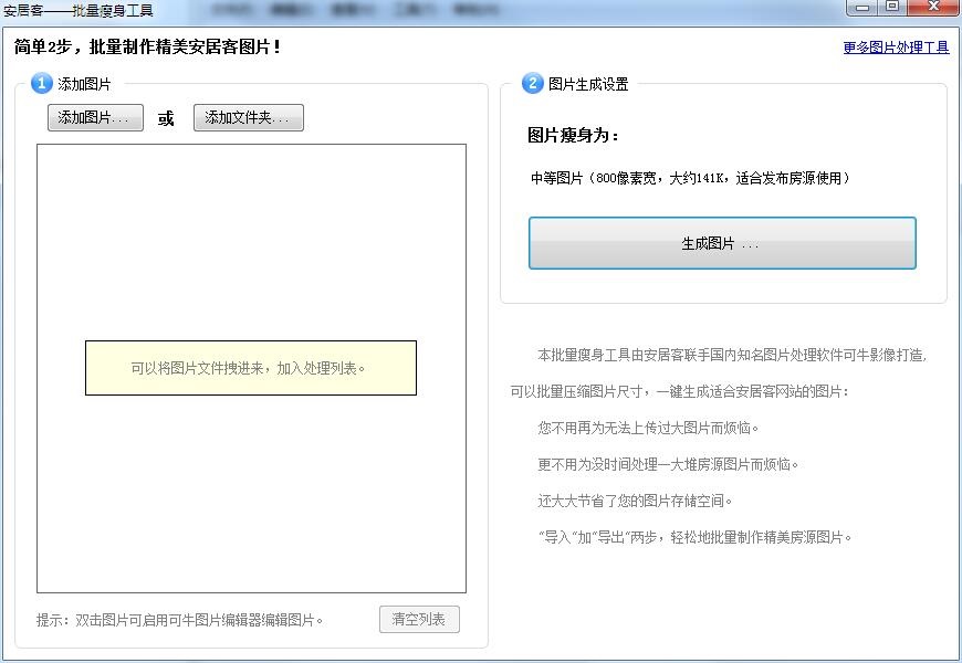 安居客图片批量瘦身工具
