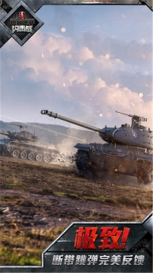 坦克世界闪击战免费下载