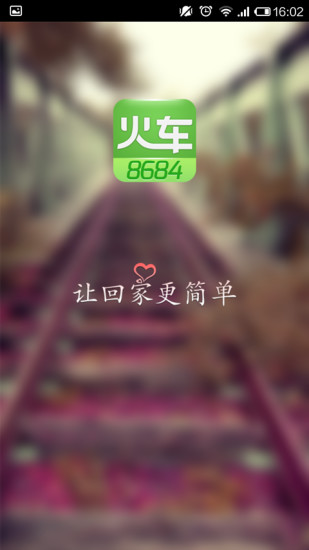 8684火车app下载
