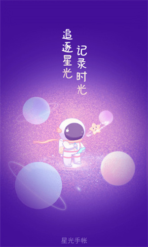 星光手帐破解版最新版