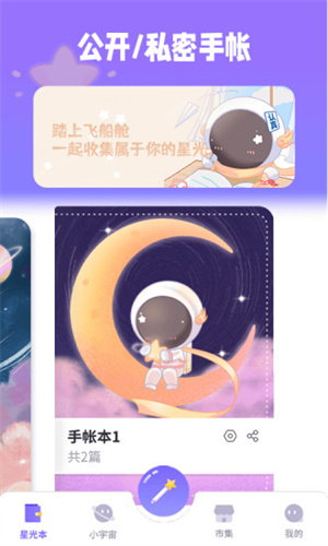 星光手帐破解版下载