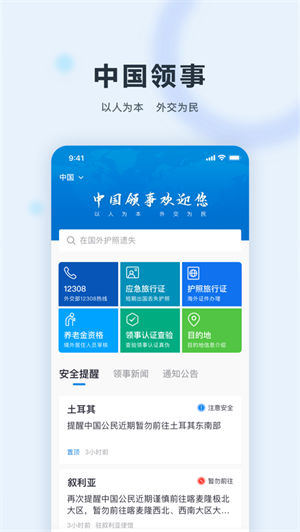 中国领事app