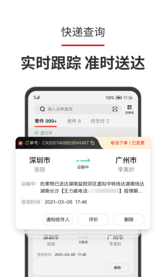 顺丰速运app免费破解版