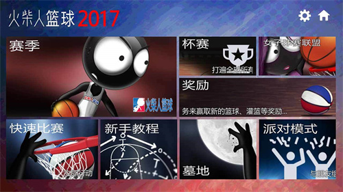 火柴人篮球2017中文版免费版本