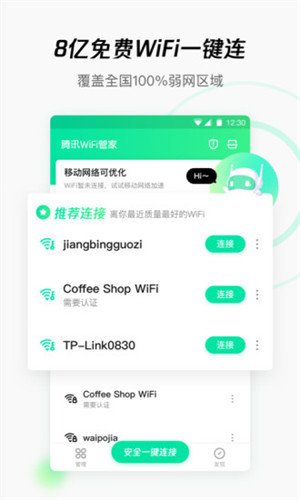 腾讯WiFi管家最新版破解版