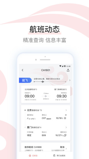 中国国航APP最新版