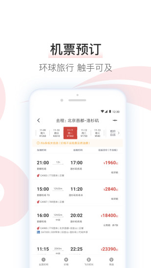 中国国航APP最新版破解版