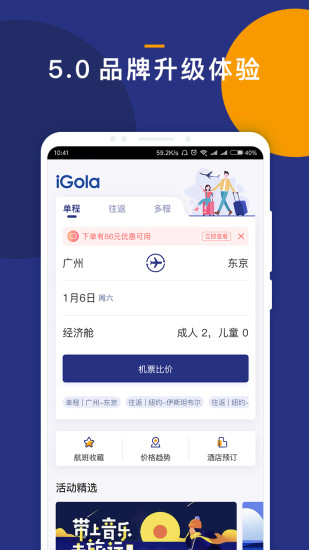 iGola骑鹅旅行app破解版