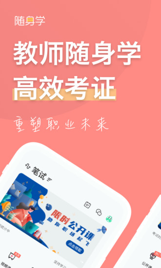 教师资格证随身学app下载