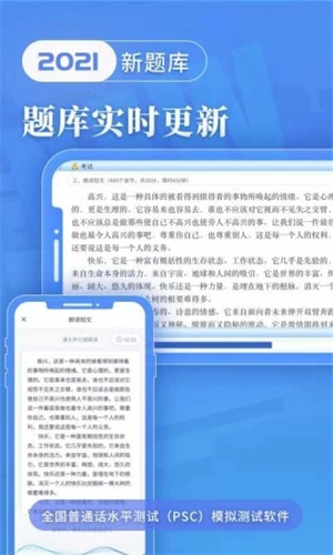 普通话水平测试APP