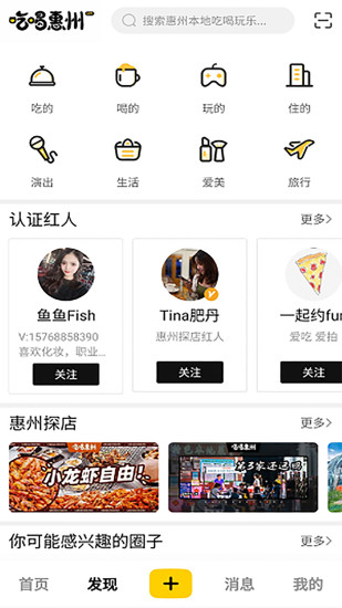 吃喝惠州app