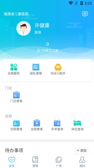 福建省儿童医院医护端app