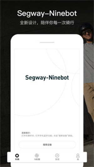 Segway Ninebot最新版APP破解版